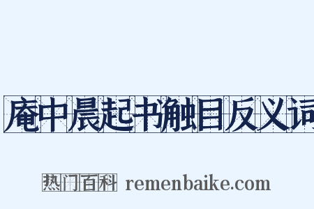 庵中晨起书触目反义词是什么意思的图片